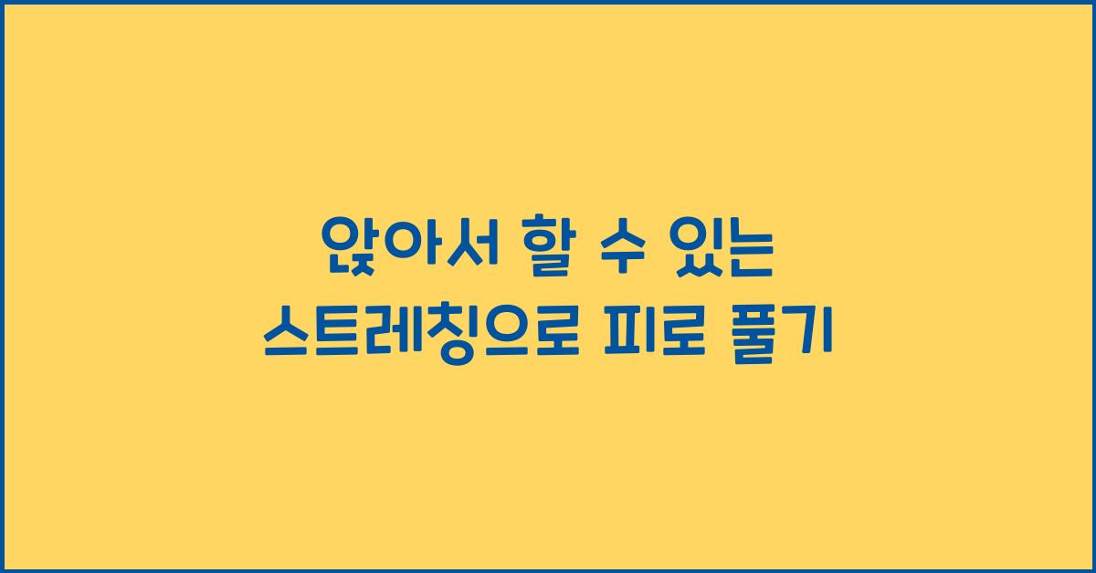 앉아서 할 수 있는 스트레칭