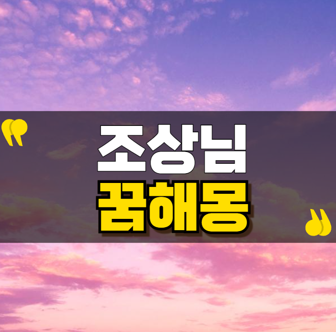 돌아가신분이 나오는꿈&amp;#44; 돌아가신 조상꿈&amp;#44; 조상님이 나오는 꿈