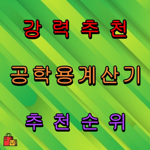 공학용계산기