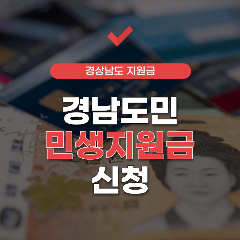 경남도민-민생지원금-신청-썸네일