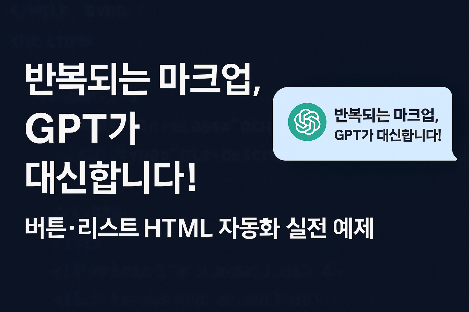 ChatGPT HTML 마크업