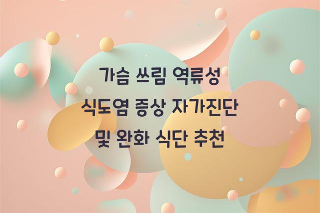 역류성 식도염 증상