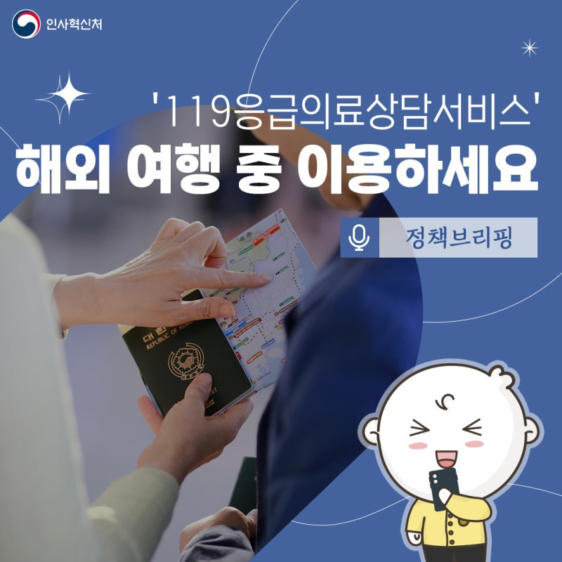 ✈️ 해외 여행 중 아프면? ‘119응급의료상담서비스’ 이용하세요!