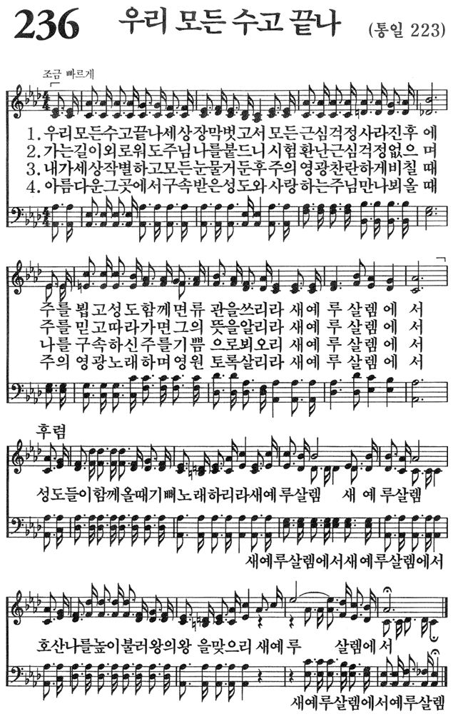 찬송가 236장 우리 모든 수고 끝나