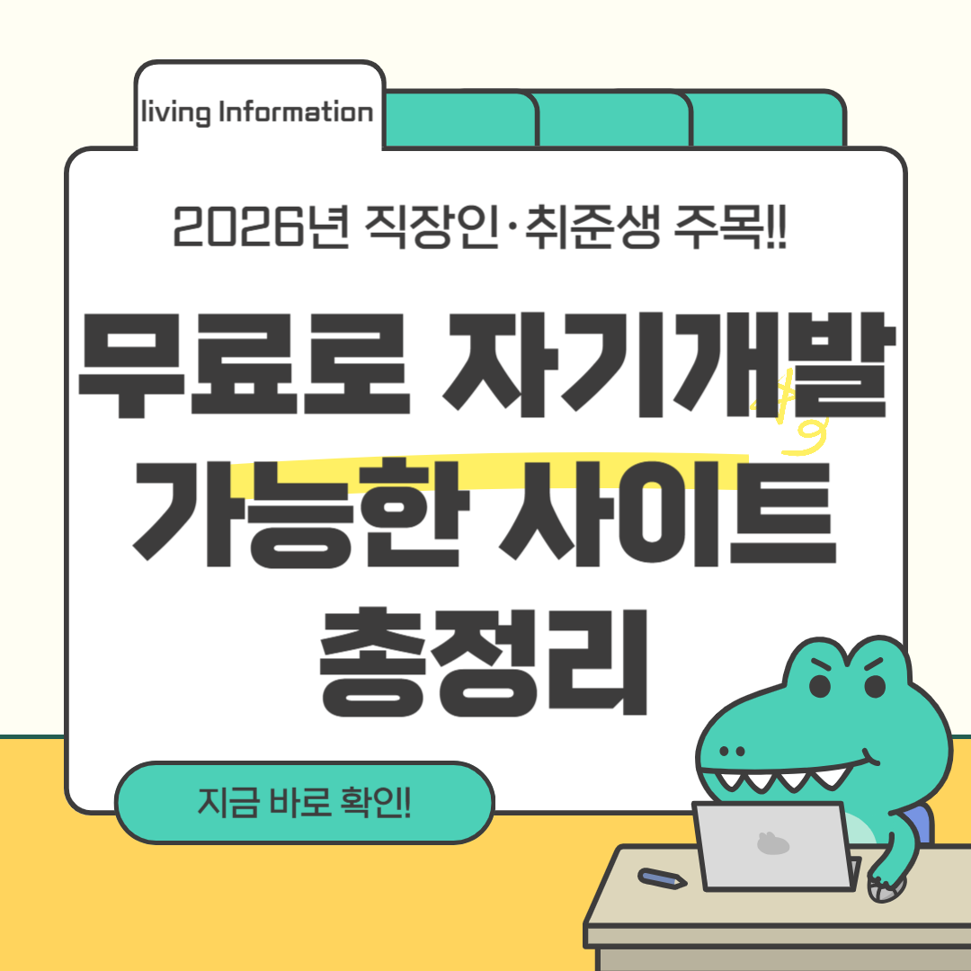 무료 자기개발 사이트 총정리