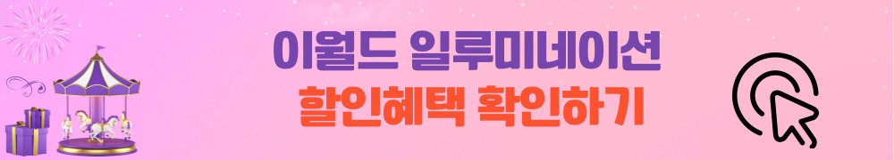 이월드 일루미네이션