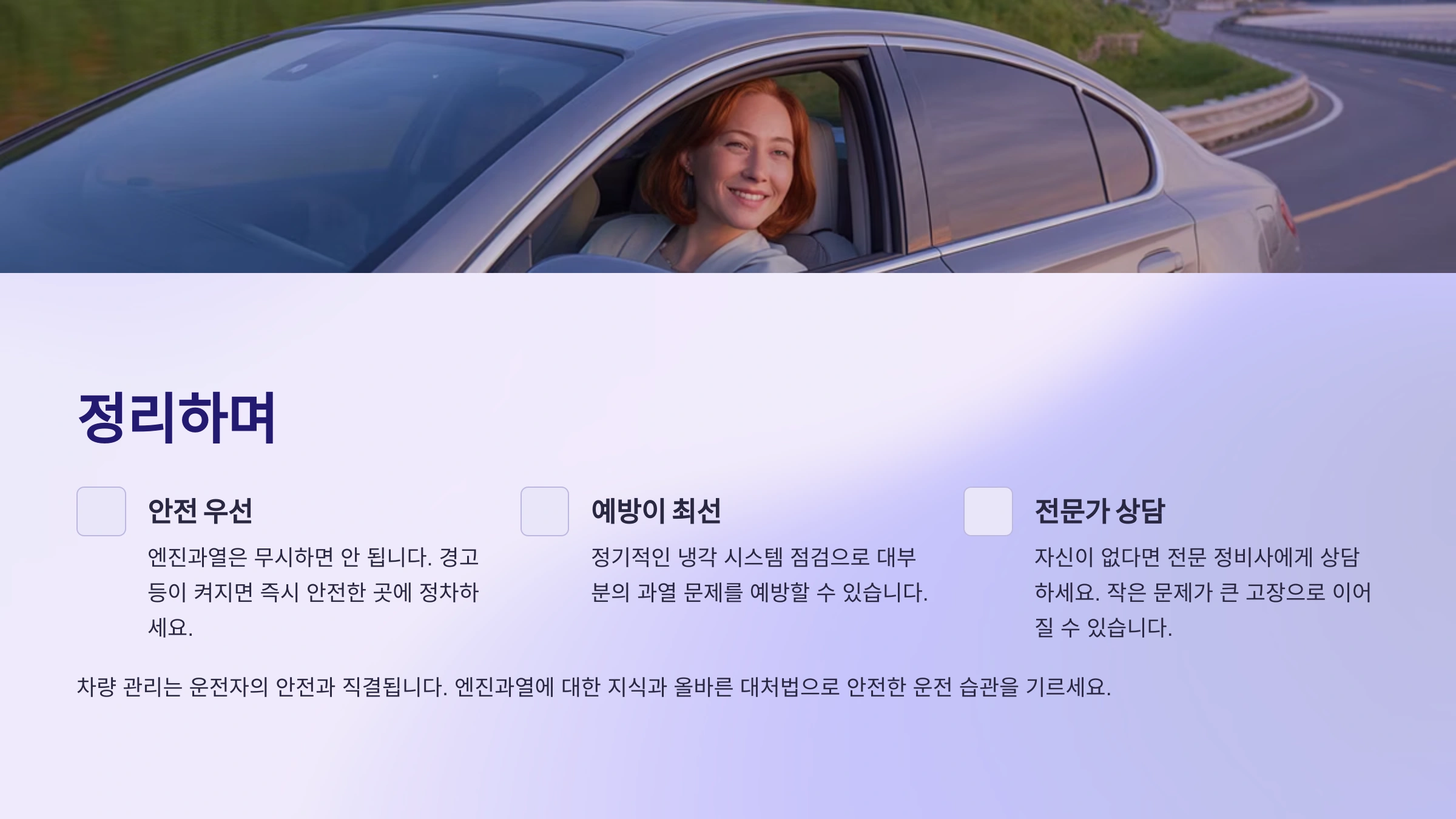 엔진과열을 정리하며