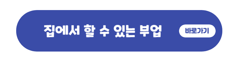 집에서하는부업