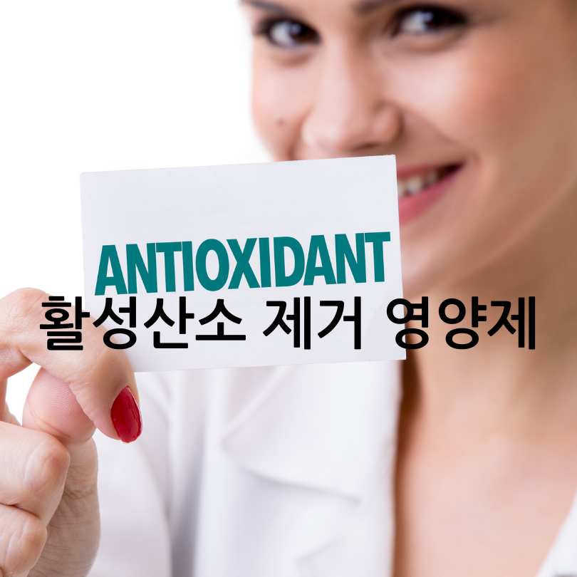 활성산소 제거 영양제