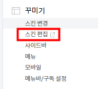 티스토리 CSS 수정 진입 화면