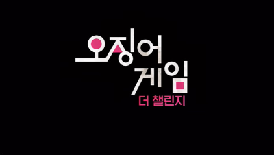 오징어 게임 더 챌린지 예고편 이미지9