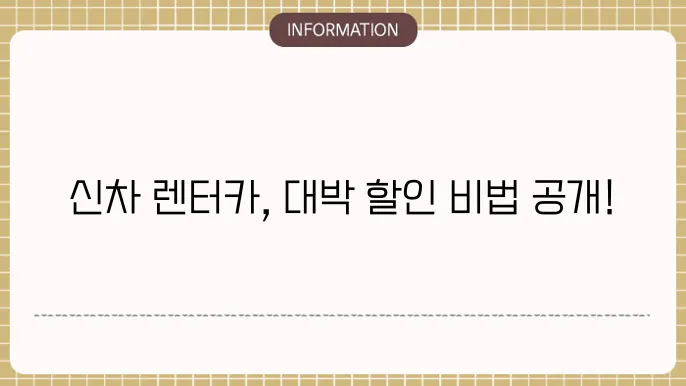 신차 장기렌터카 가격비교 할인 이벤트