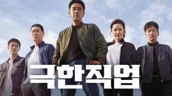극한직업 관련 사진.