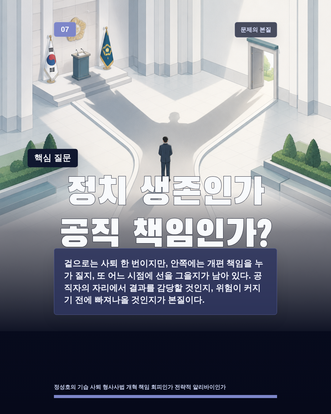 정치 생존인가 공직 책임인가?
