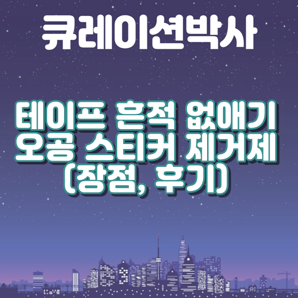 테이프 흔적 없애기 메인 이미지