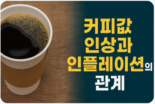 커피값 인상과 인플레이션의 관계