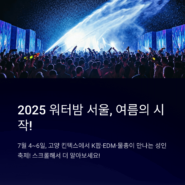 워터밤 서울 2025 킨텍스 라인업 총정리! 티켓 예매와 꿀팁까지 완벽 안내