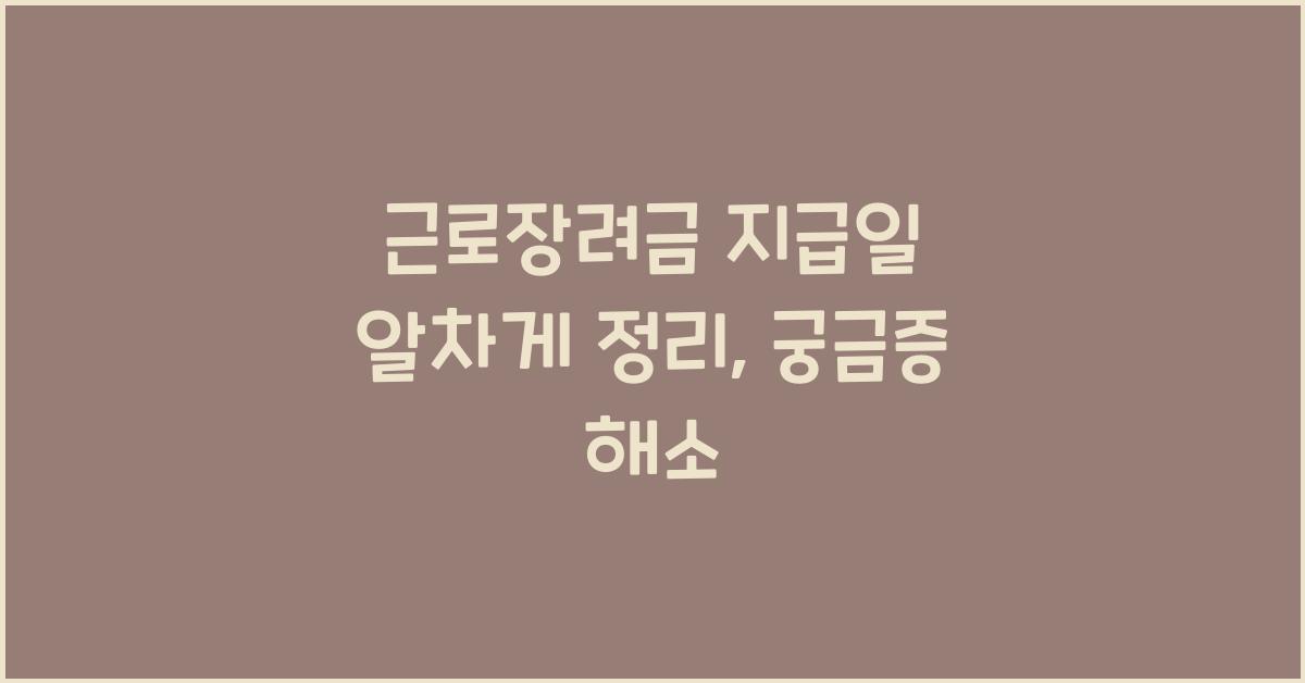 근로장려금 지급일