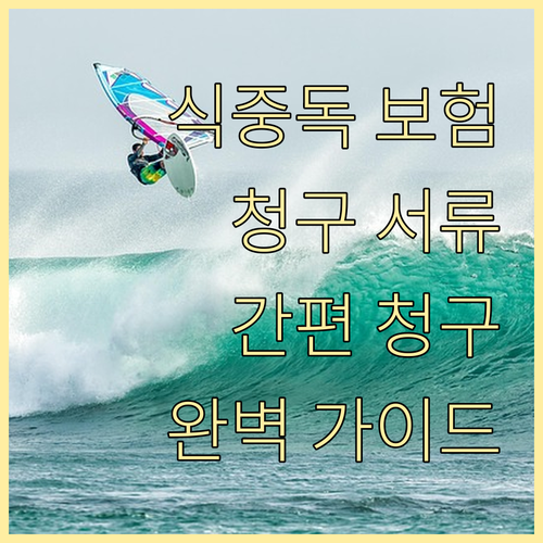 식중독 실비보험 청구, 필요 서류와 ..