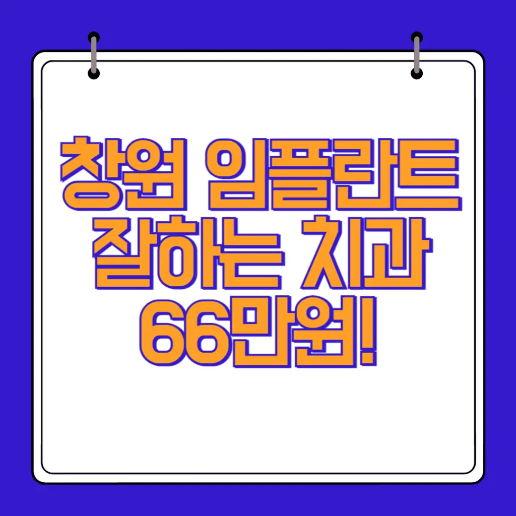 창원-임플란트-추천-병원