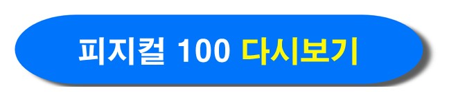 피지컬 100 공식사이트 바로가기