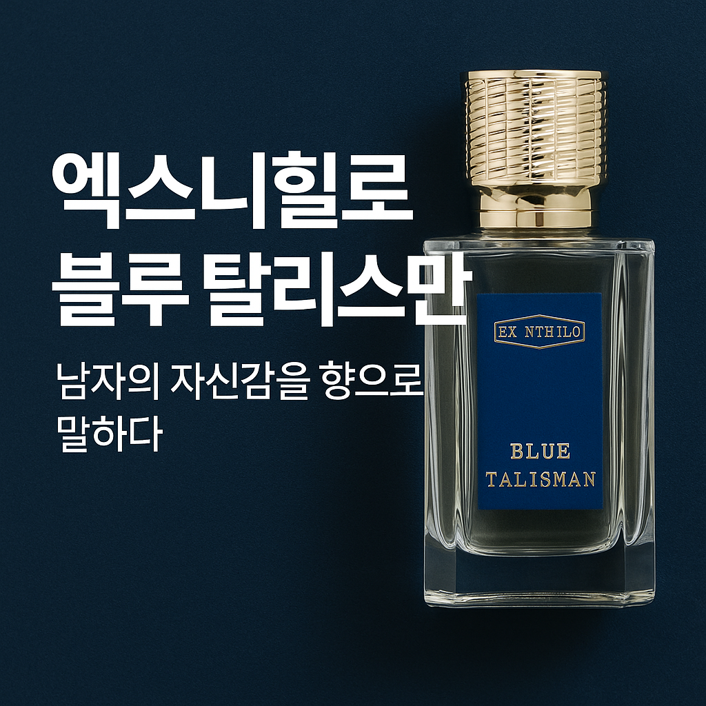 엑스니힐로 블루 탈리스만