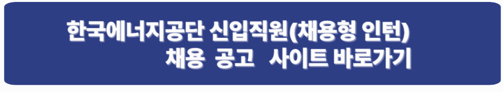 한국에너지공단 신입직원(채용형 인턴) 채용 공고 안내 2025년