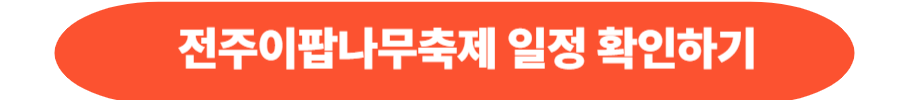 전주이팝나무축제