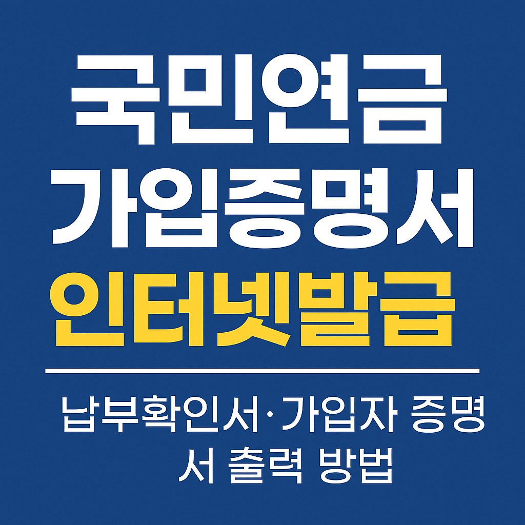 국민연금 가입증명서 인터넷발급 ❘ 납부확인서&middot;가입자 증명서 출력 방법