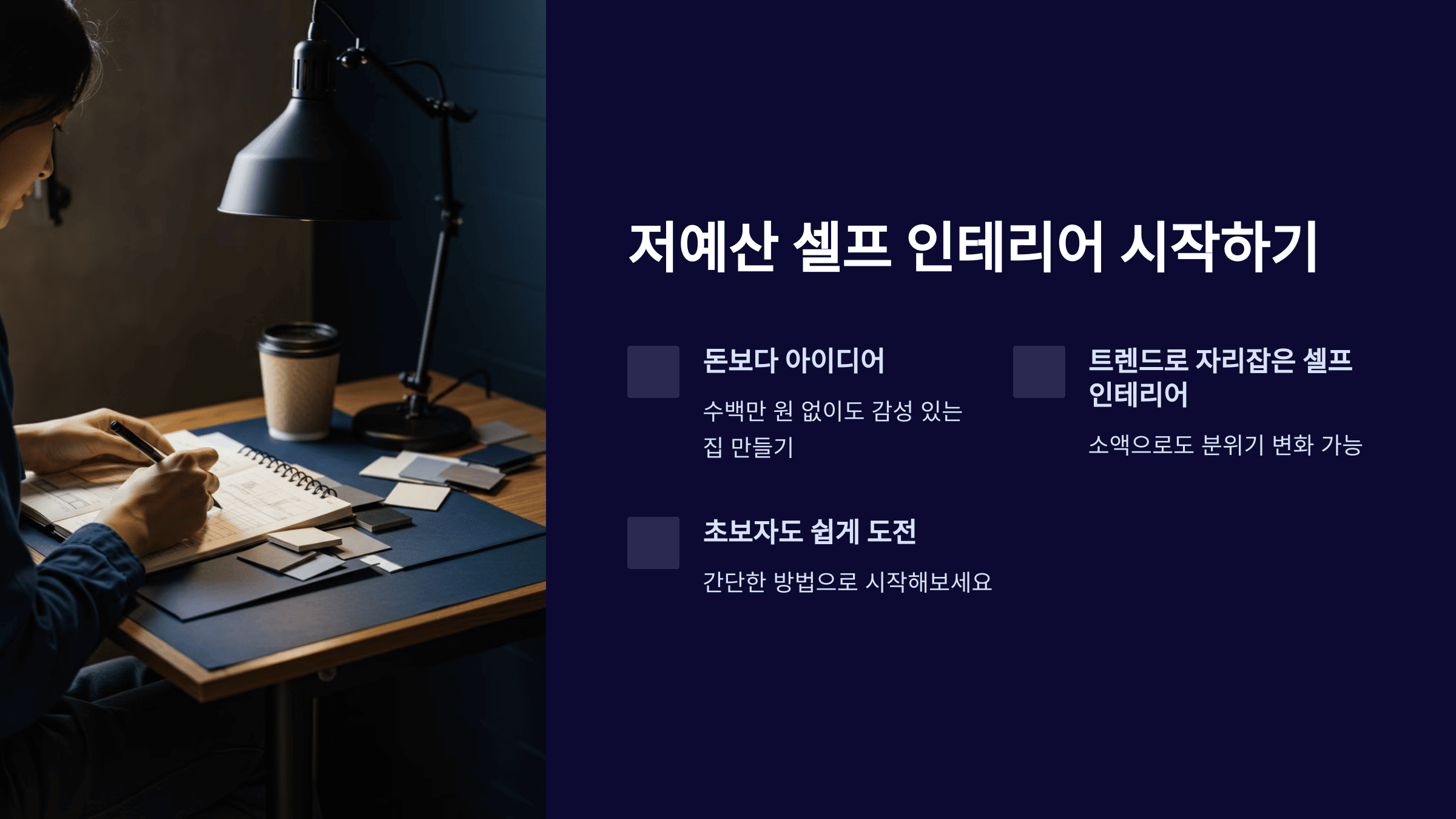 저예산으로 셀프 인테리어 도전하는 법