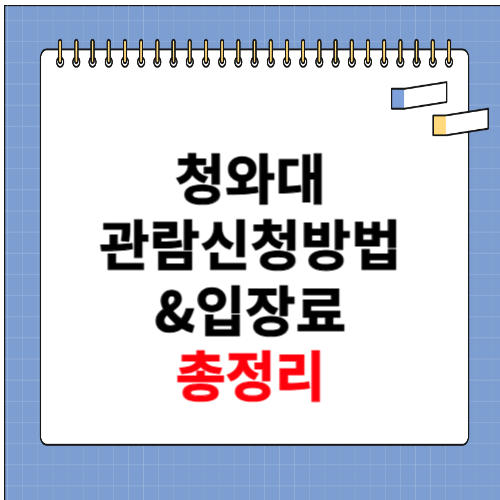 청와대 관람신청방법