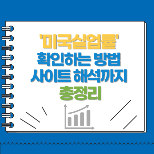 미국실업률 확인하는 방법 사이트 해석까지 총정리