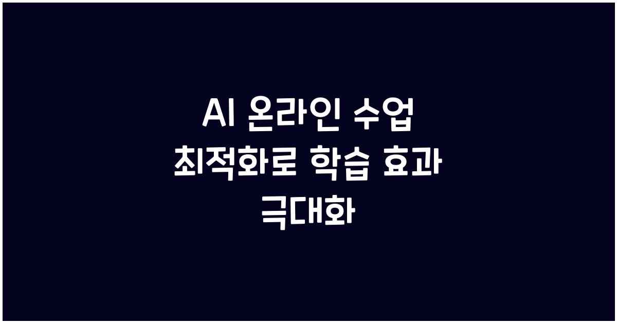 AI 온라인 수업 최적화  