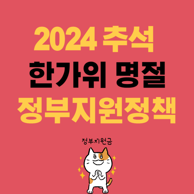 추석 정부 지원