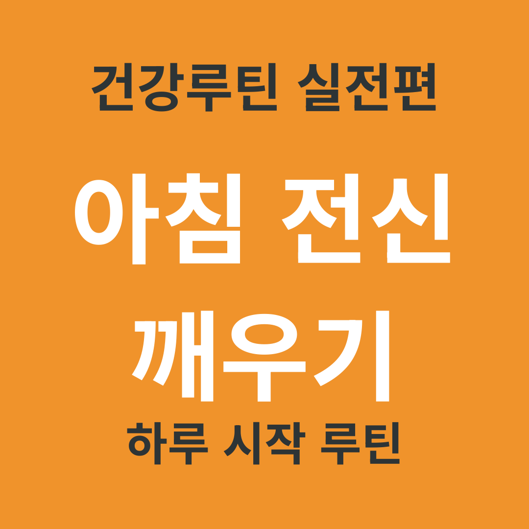 TV 건강 정보 요약 17. 아침에 몸이 무거울 때 전신을 깨우는 하루 루틴