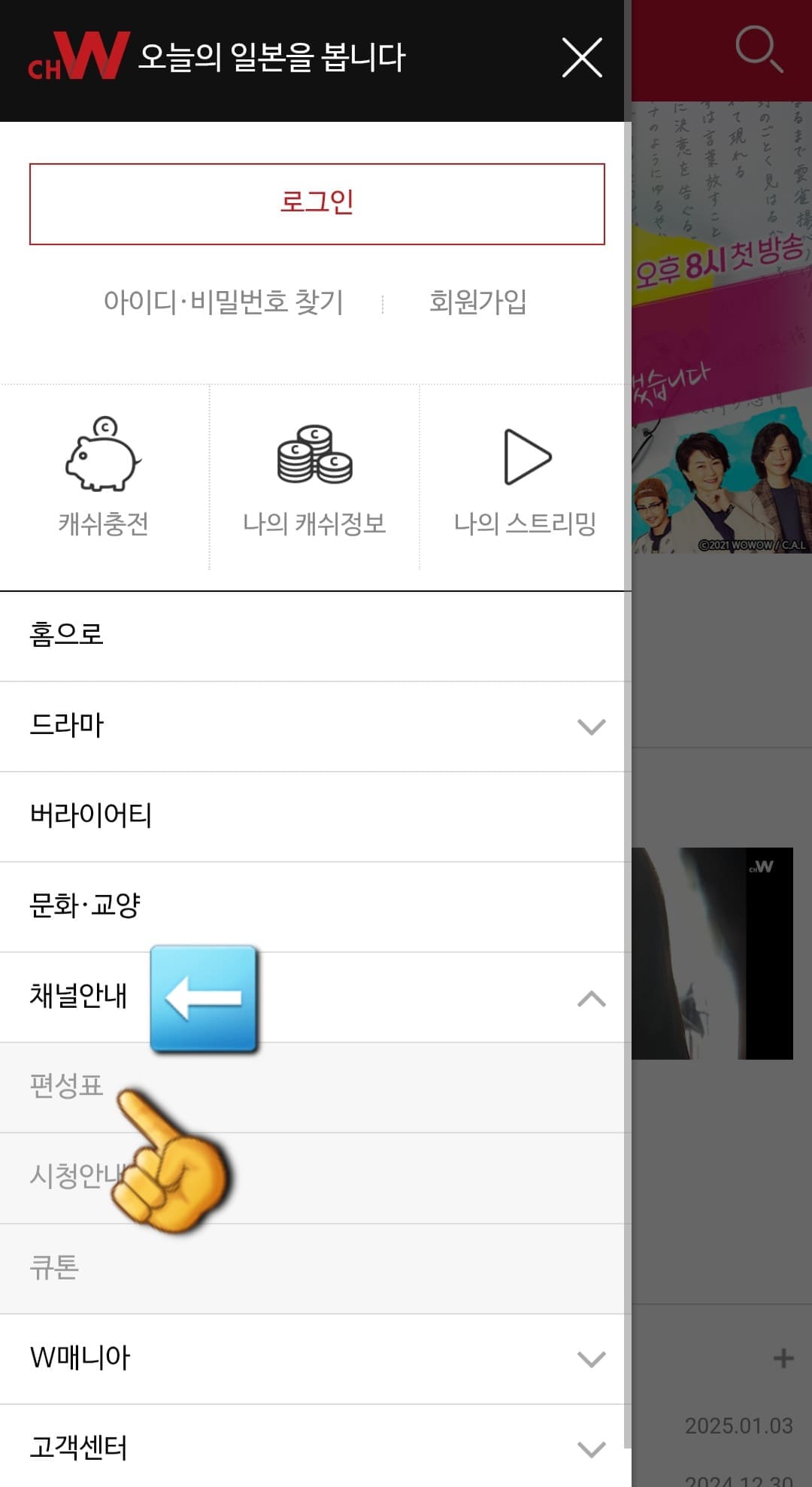 채널-W-편성표-및-채널번호-확인-방법-안내-그리고-다섯-번째-줄에-있는-채널안내-메뉴를-클릭합니다.-그-다음&amp;#44;-첫-번째-줄에-있는-편성표를-클릭해-주세요.