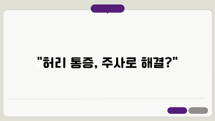 허리 신경주사 중