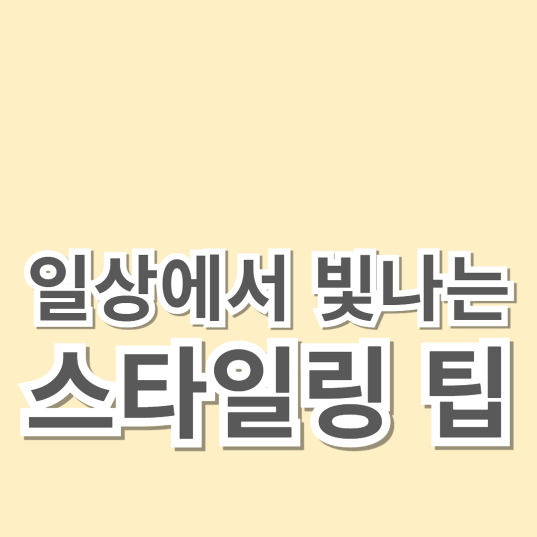 데일리 아웃핏 아이디어: 일상에서 빛나는 스타일링 팁
