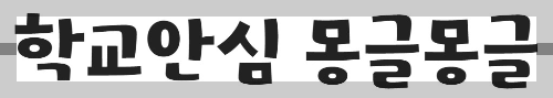 무료 폰트 사이트 손글씨 서체 8종