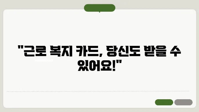 근로 복지 카드 사용