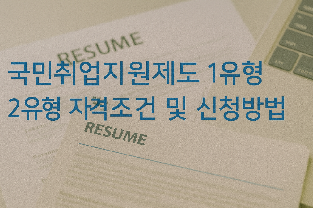 국민취업지원제도 1&middot;2유형 자격조건과 신청방법 완벽 가이드