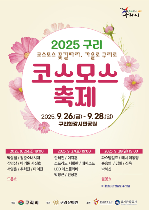 2025 구리 코스모스 축제 공식 포스터 – 일정, 장소, 출연진 안내