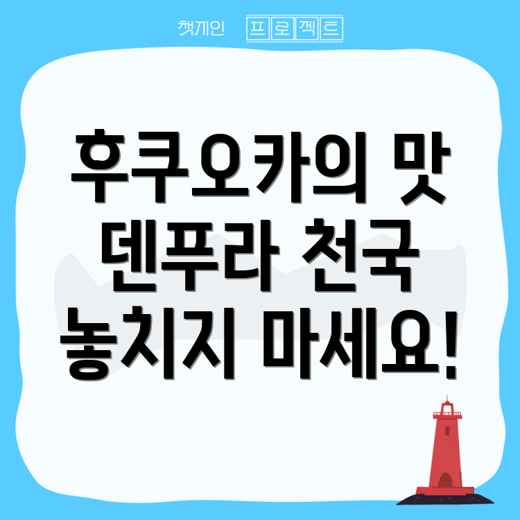 후쿠오카 덴푸라