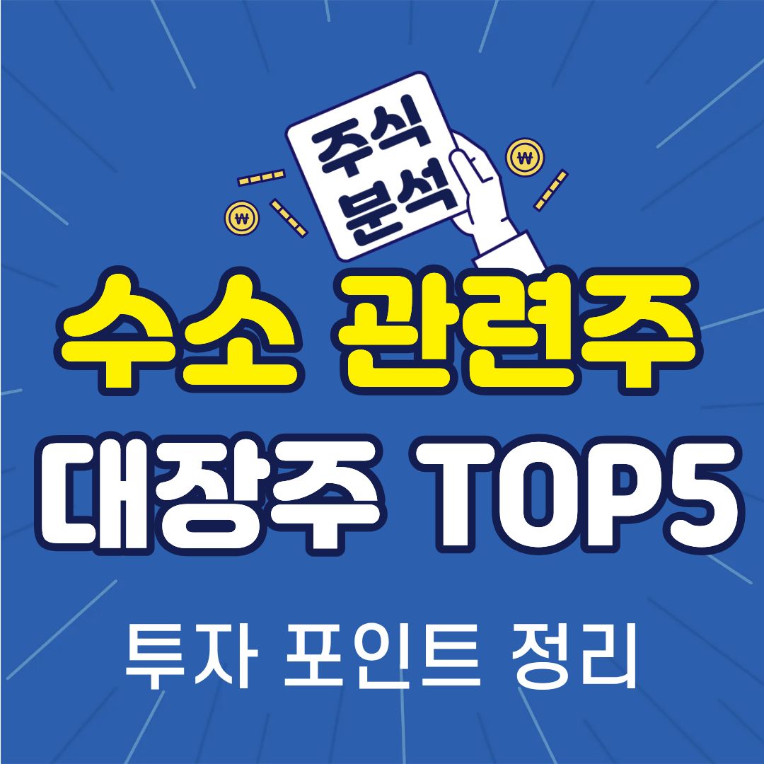 수소관련주-썸네일