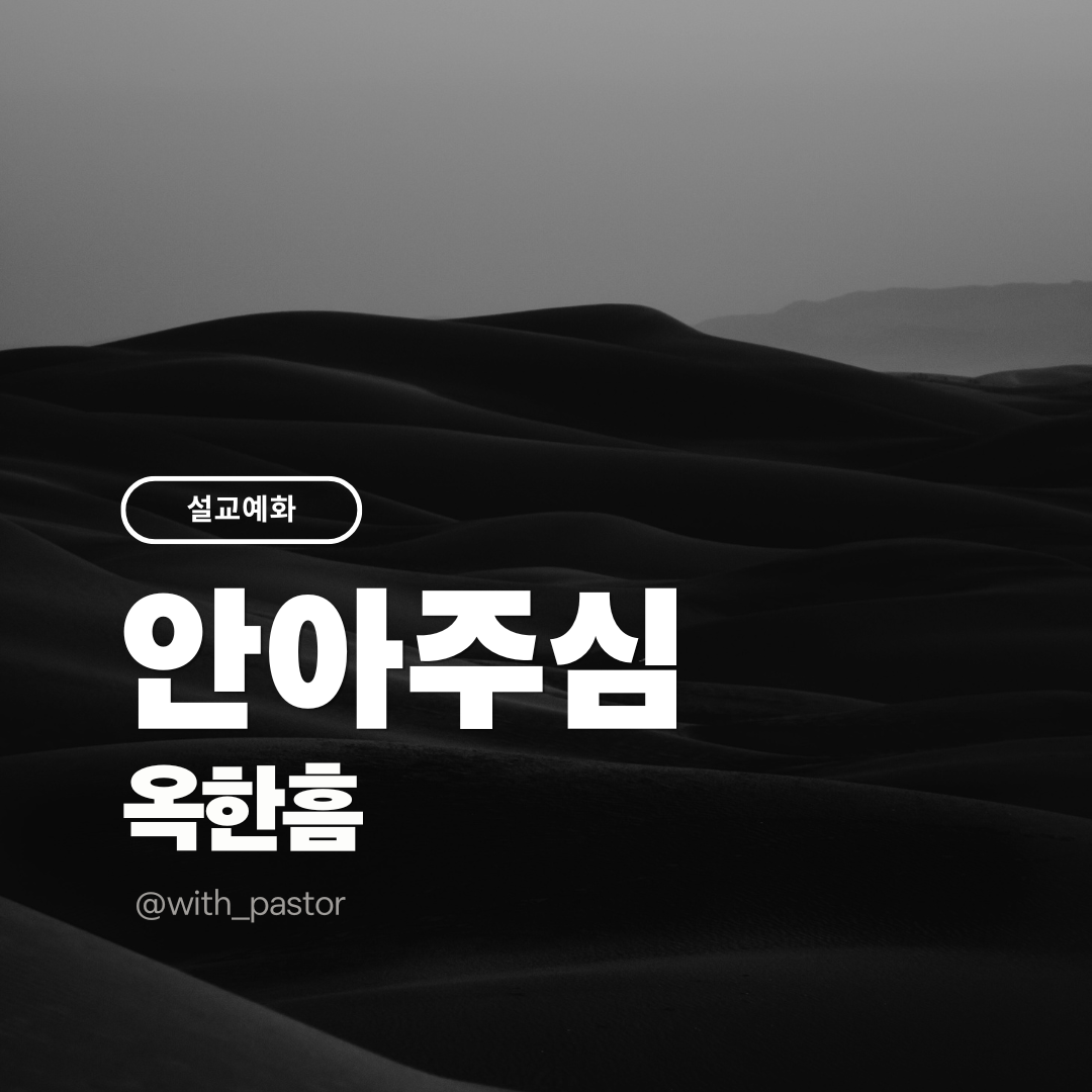 안아주심, 옥한흠 목사