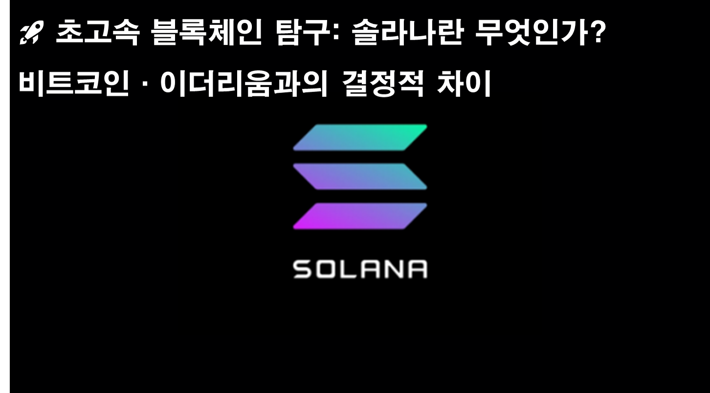 🚀 초고속 블록체인 탐구: 솔라나란 무엇인가? 비트코인·이더리움과의 결정적 차이