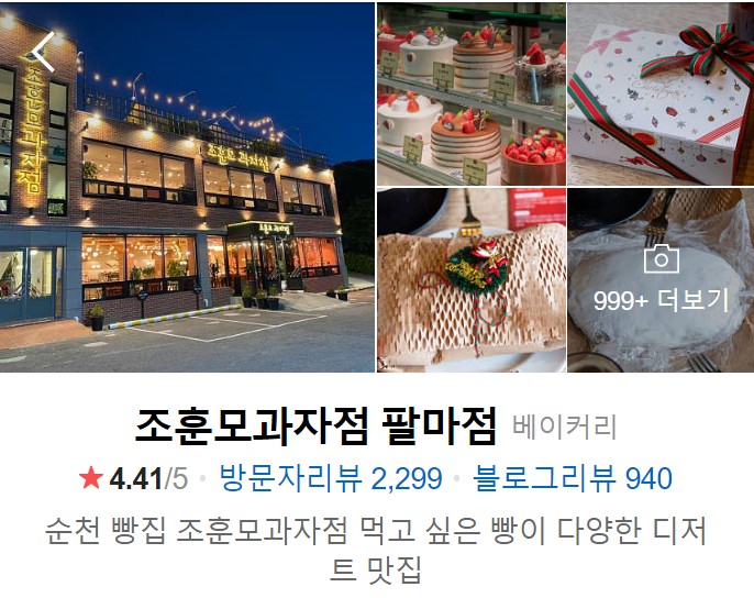 순천-맛집-베스트10-조훈모과자점-팔마점