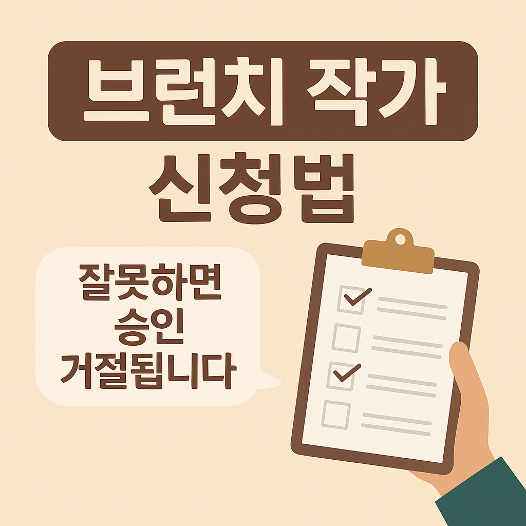 [브런치 작가 신청법] 모르고 글 쓰면 승인 거절됩니다