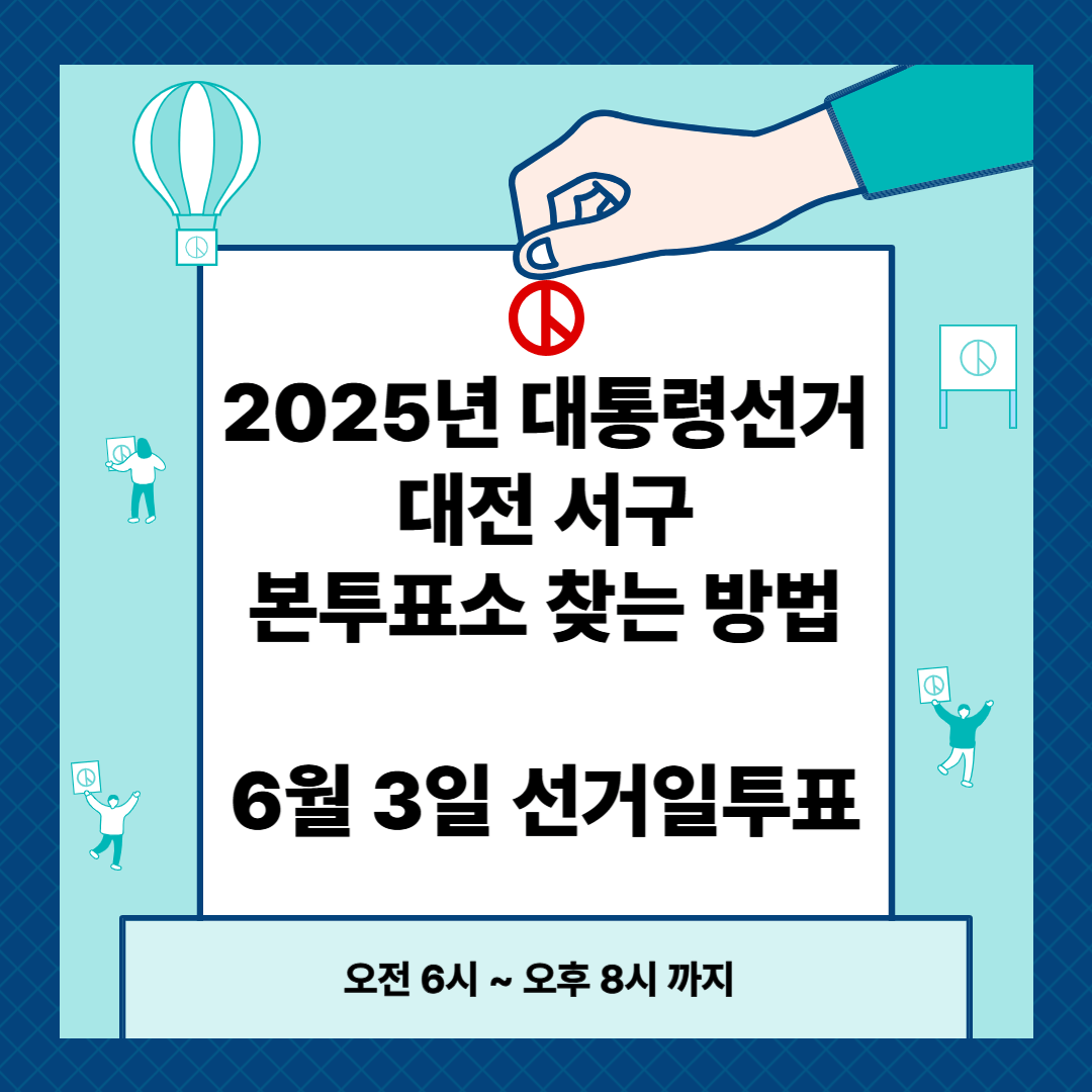 2025년 대통령선거 대전 서구 본투표소 찾는 방법