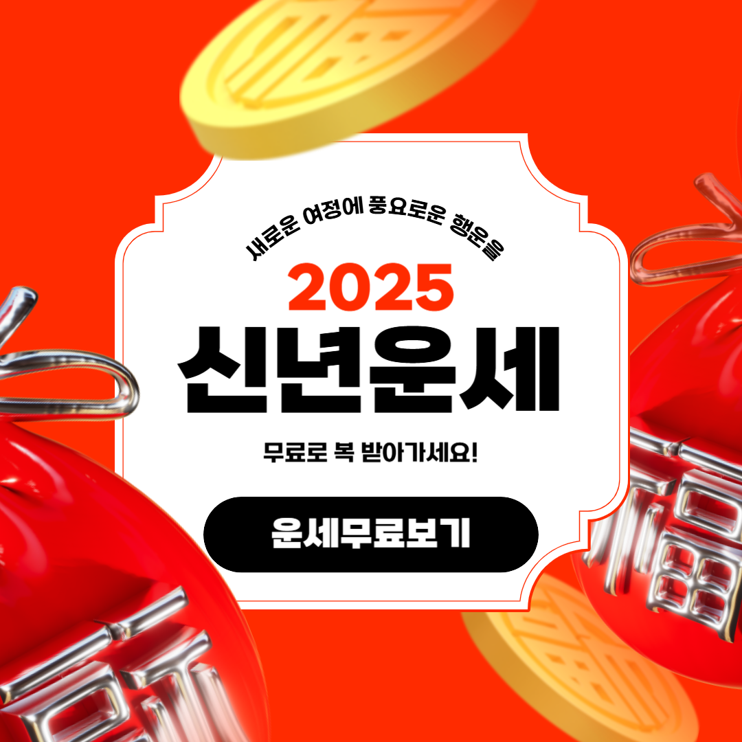 2025신년운세무료보기